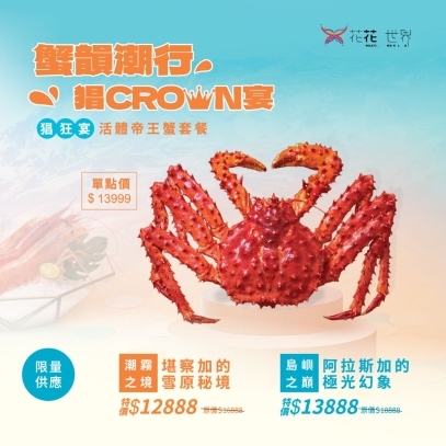 【蟹韻潮行猖CROWN宴】