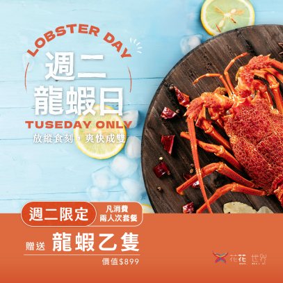 【週二龍蝦日】