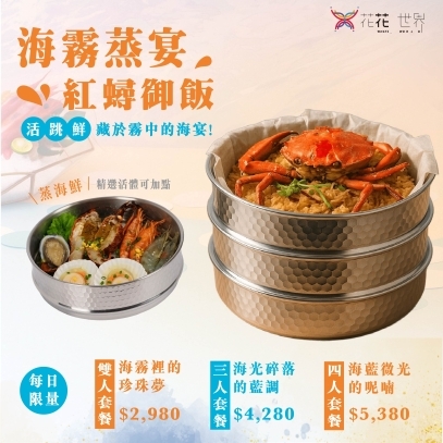 【海霧蒸宴 × 紅蟳御飯】