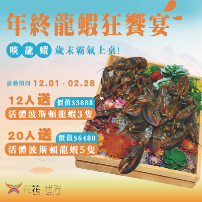 【年終龍蝦狂饗宴】