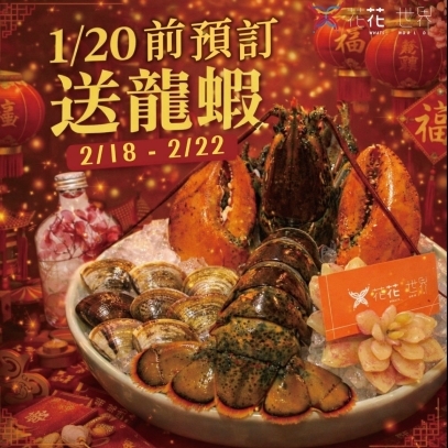 【提前預定禮送活體波士頓龍蝦】