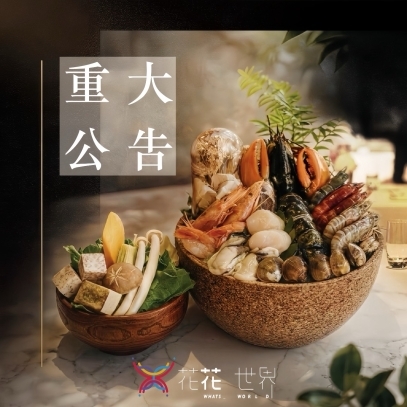 【花花世界鍋物 暫停營業公告】