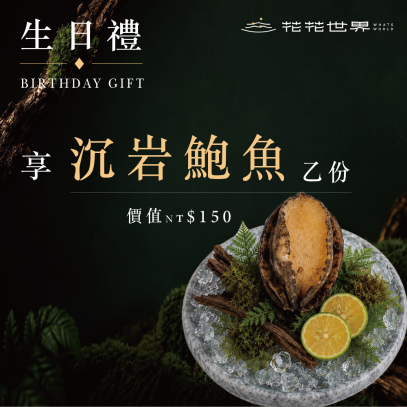 生日好禮