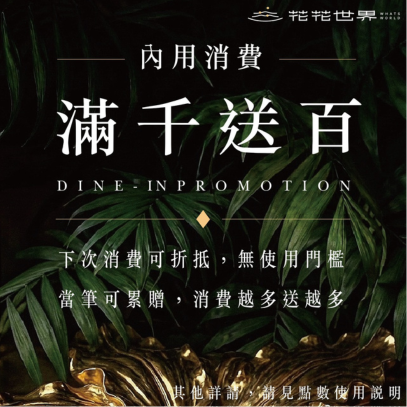 消費滿千送百(會員集點)