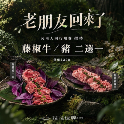 凡「兩人同行用餐」招待  野藤椒牛肉／野藤椒豚肉  二選一