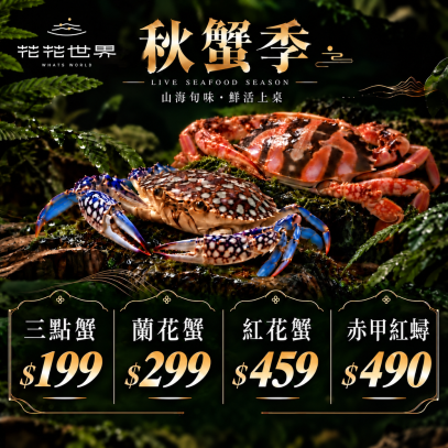 【秋蟹季】活著，才鮮